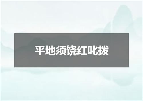 平地须饶红叱拨
