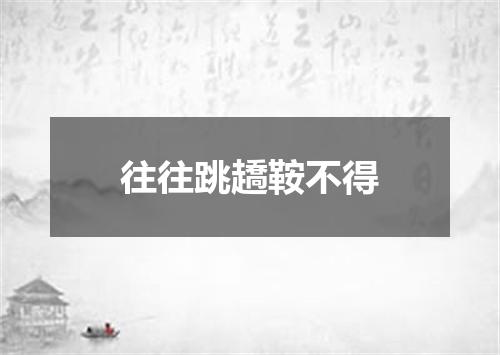 往往跳趫鞍不得