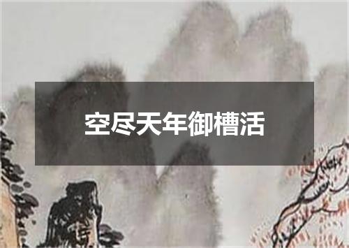 空尽天年御槽活