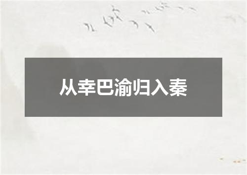 从幸巴渝归入秦