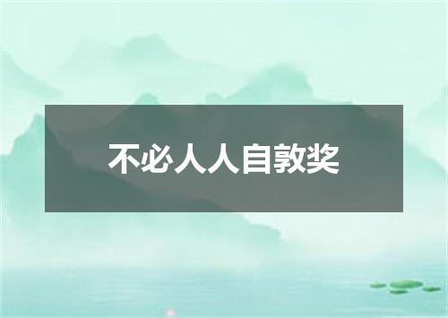 不必人人自敦奖