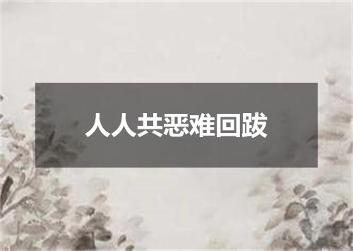 人人共恶难回跋