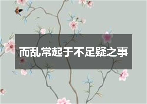 而乱常起于不足疑之事