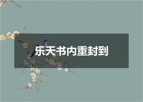 乐天书内重封到