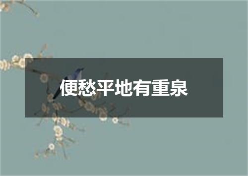便愁平地有重泉