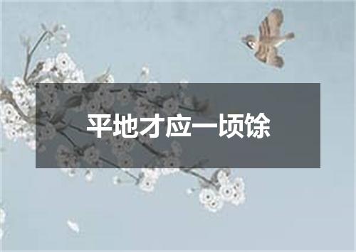 平地才应一顷馀