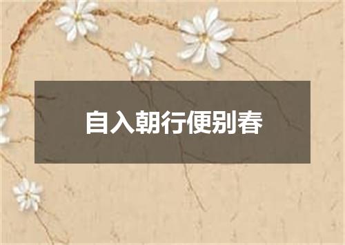 自入朝行便别春