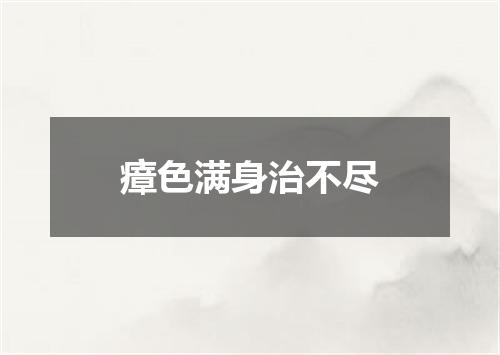瘴色满身治不尽