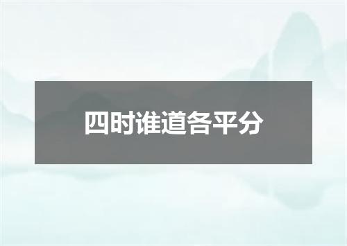 四时谁道各平分