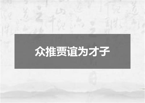 众推贾谊为才子