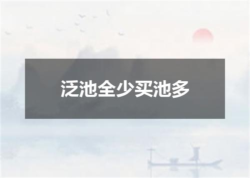 泛池全少买池多