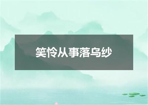 笑怜从事落乌纱