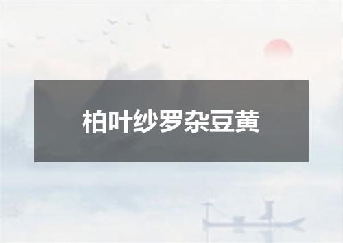柏叶纱罗杂豆黄