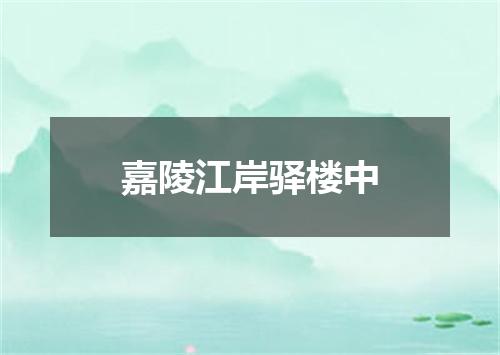 嘉陵江岸驿楼中