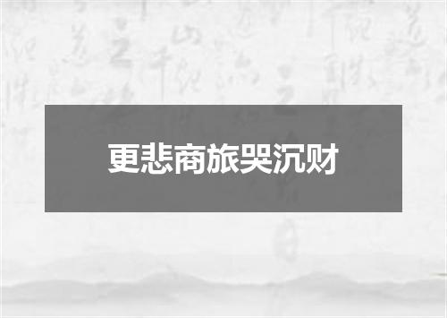 更悲商旅哭沉财