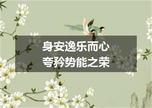 身安逸乐而心夸矜势能之荣