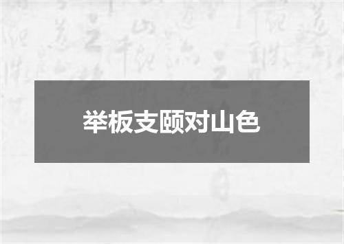 举板支颐对山色