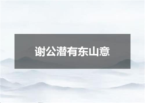 谢公潜有东山意