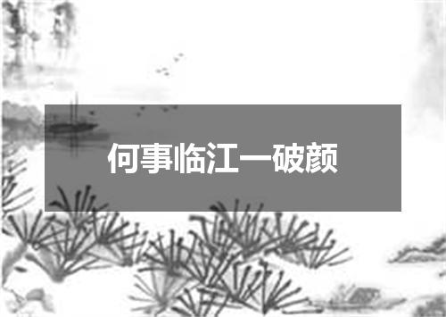 何事临江一破颜