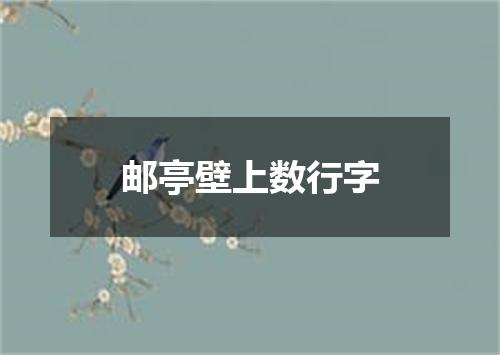 邮亭壁上数行字