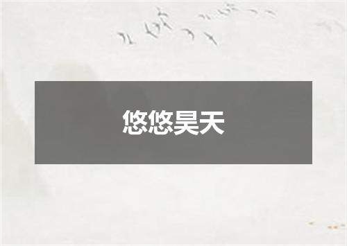 悠悠昊天