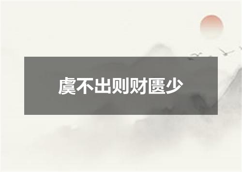 虞不出则财匮少