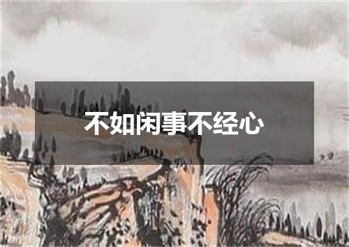 不如闲事不经心