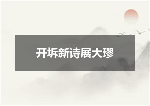 开坼新诗展大璆