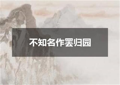 不知名作罢归园