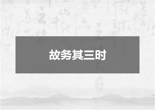 故务其三时