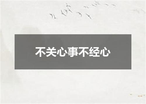 不关心事不经心