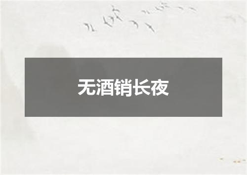 无酒销长夜