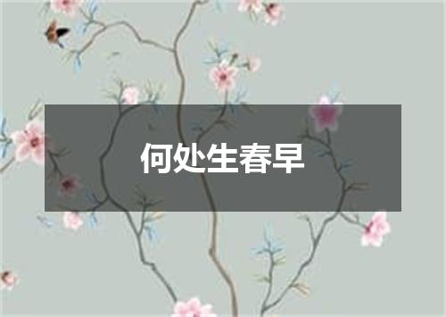 何处生春早