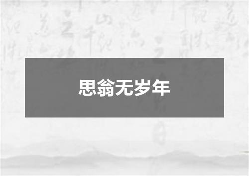 思翁无岁年