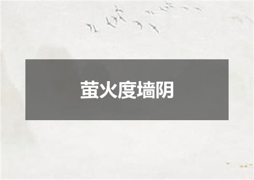 萤火度墙阴
