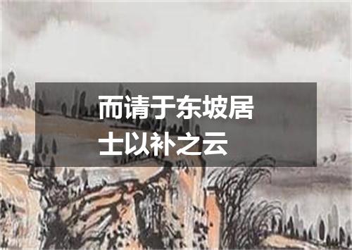 而请于东坡居士以补之云