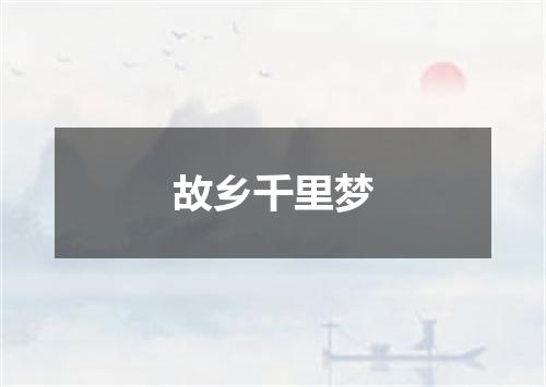 故乡千里梦