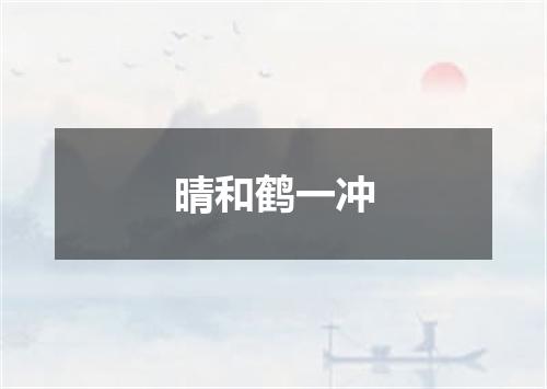 晴和鹤一冲