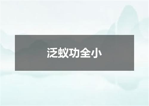 泛蚁功全小