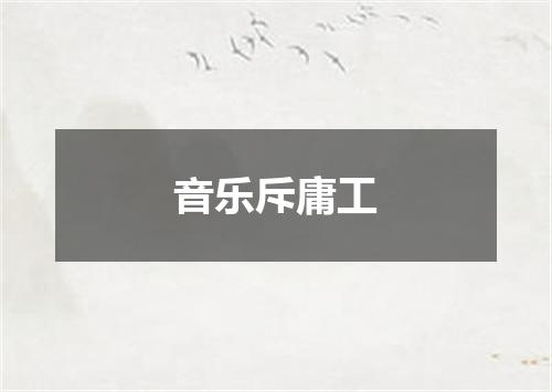 音乐斥庸工