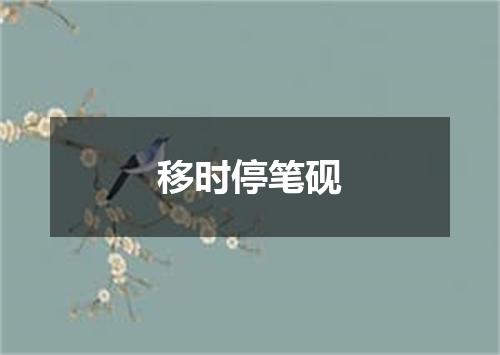 移时停笔砚