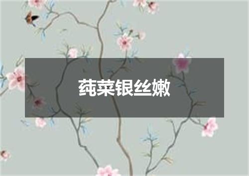 莼菜银丝嫩