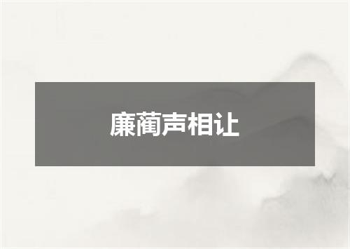 廉蔺声相让