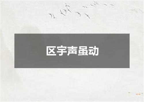 区宇声虽动
