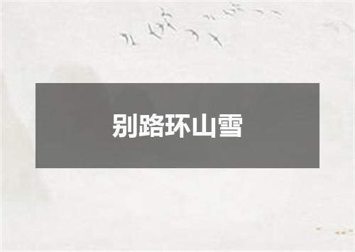别路环山雪