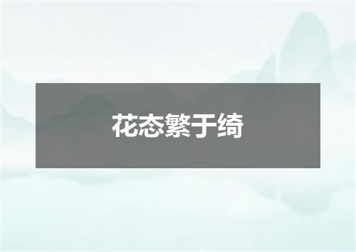 花态繁于绮