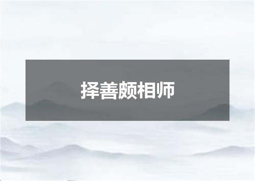 择善颇相师