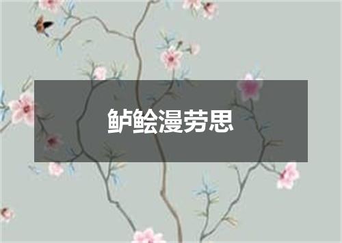鲈鲙漫劳思