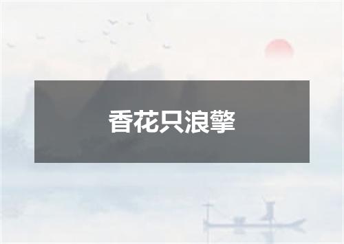 香花只浪擎