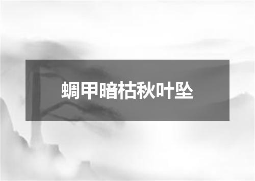 蜩甲暗枯秋叶坠